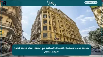 شروط جديدة لاستبدال الوحدات السكنية مع انطلاق إعداد لائحة قانون الإيجار القديم